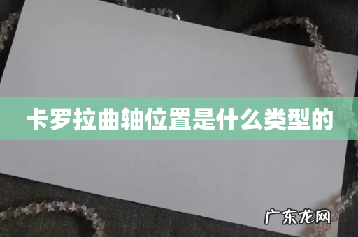 卡罗拉曲轴位置是什么类型的