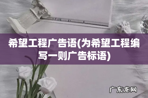 为希望工程编写一则广告标语 希望工程广告语