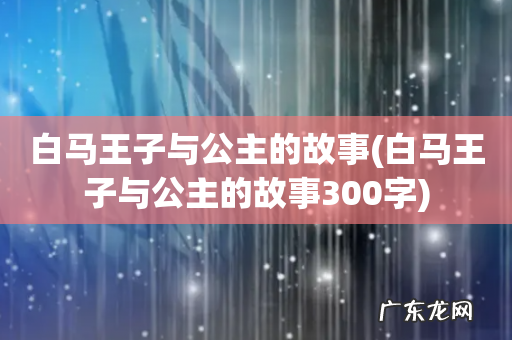 白马王子与公主的故事300字 白马王子与公主的故事