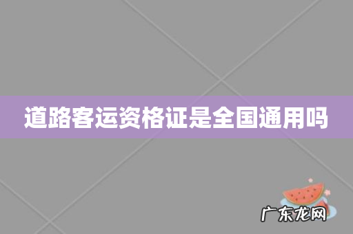 道路客运资格证是全国通用吗