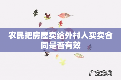 农民把房屋卖给外村人买卖合同是否有效