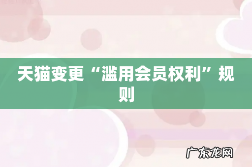 天猫变更“滥用会员权利”规则