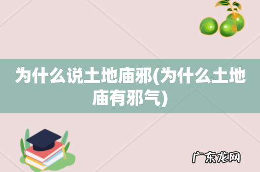 为什么土地庙有邪气 为什么说土地庙邪