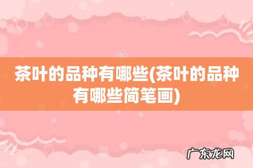 茶叶的品种有哪些简笔画 茶叶的品种有哪些