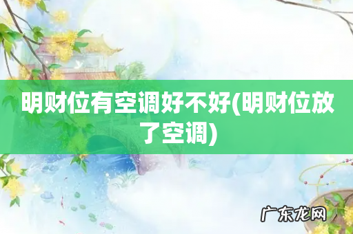 明财位放了空调 明财位有空调好不好