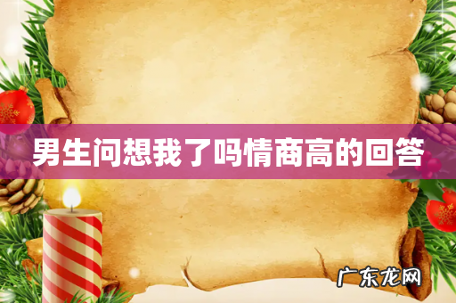 男生问想我了吗情商高的回答