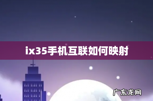 ix35手机互联如何映射