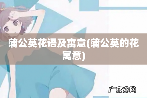 蒲公英的花寓意 蒲公英花语及寓意