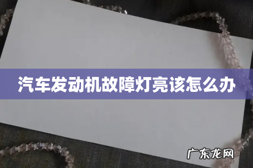 汽车发动机故障灯亮该怎么办