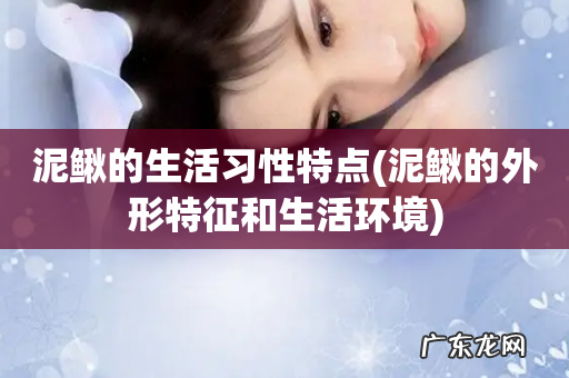 泥鳅的外形特征和生活环境 泥鳅的生活习性特点