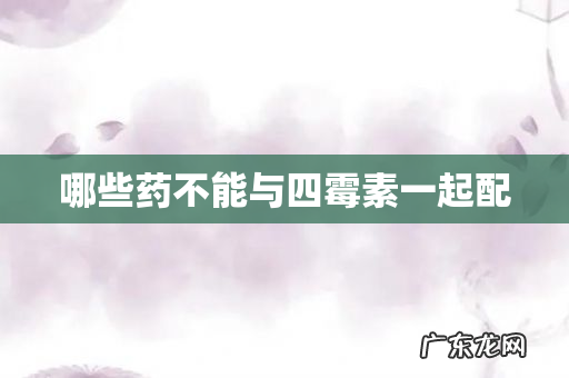 哪些药不能与四霉素一起配