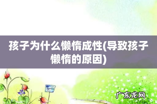 导致孩子懒惰的原因 孩子为什么懒惰成性