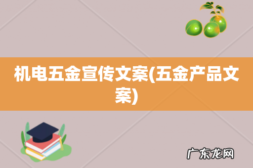 五金产品文案 机电五金宣传文案