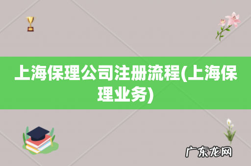 上海保理业务 上海保理公司注册流程