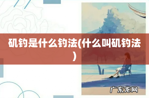 什么叫矶钓法 矶钓是什么钓法