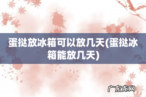 蛋挞冰箱能放几天 蛋挞放冰箱可以放几天