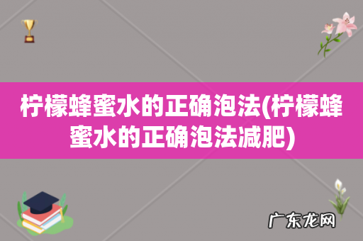柠檬蜂蜜水的正确泡法减肥 柠檬蜂蜜水的正确泡法