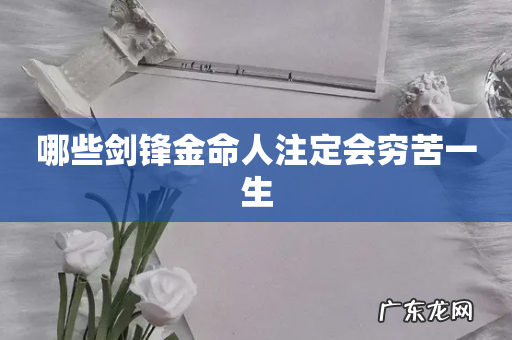 哪些剑锋金命人注定会穷苦一生