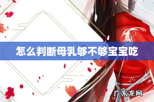 怎么判断母乳够不够宝宝吃