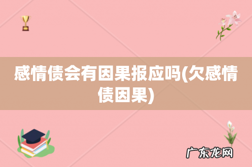 欠感情债因果 感情债会有因果报应吗