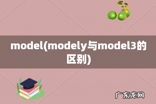 modely与model3的区别 model