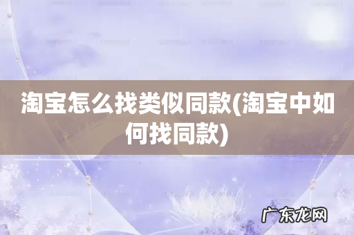 淘宝中如何找同款 淘宝怎么找类似同款