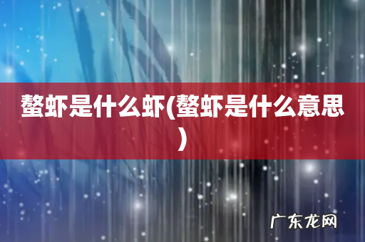 螯虾是什么意思 螯虾是什么虾