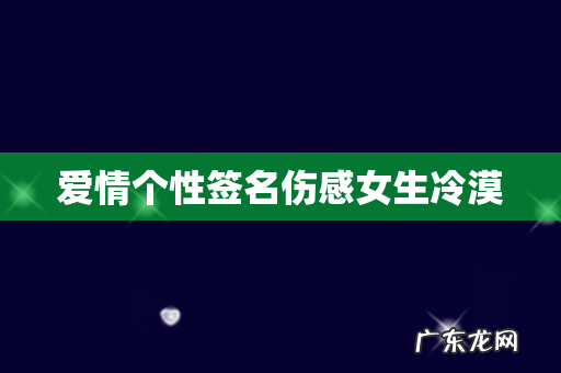 爱情个性签名伤感女生冷漠