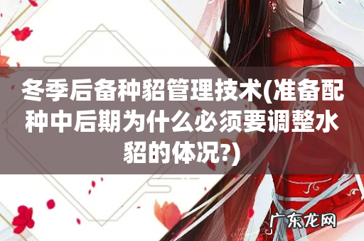 准备配种中后期为什么必须要调整水貂的体况? 冬季后备种貂管理技术