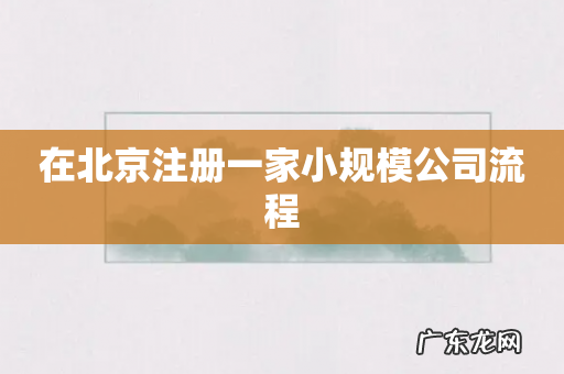 在北京注册一家小规模公司流程