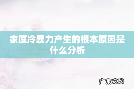 家庭冷暴力产生的根本原因是什么分析