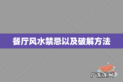 餐厅风水禁忌以及破解方法