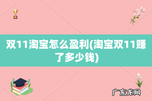 淘宝双11赚了多少钱 双11淘宝怎么盈利