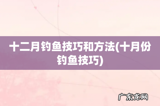 十月份钓鱼技巧 十二月钓鱼技巧和方法