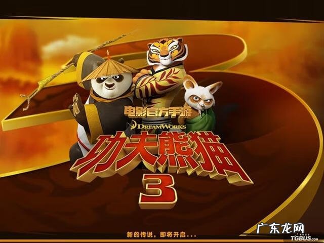 功夫熊猫3内容 功夫熊猫3手游