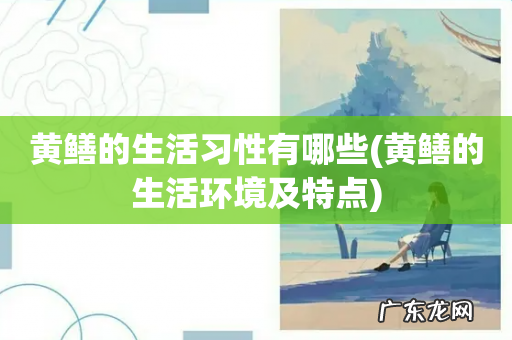 黄鳝的生活环境及特点 黄鳝的生活习性有哪些