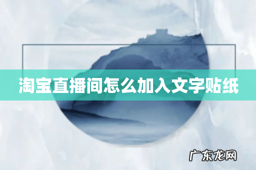 淘宝直播间怎么加入文字贴纸