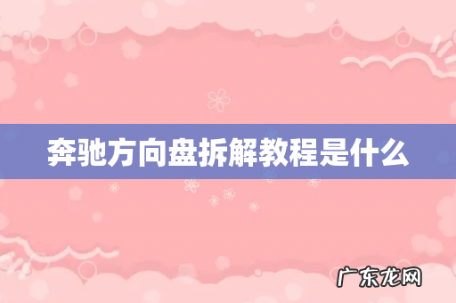 奔驰方向盘拆解教程是什么