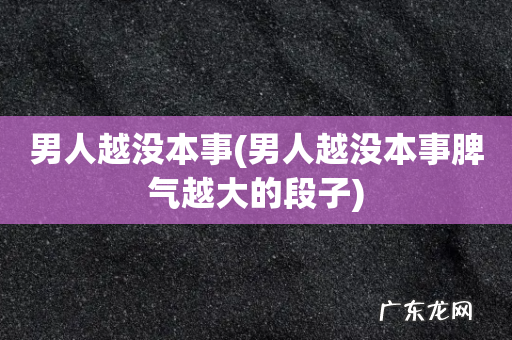 男人越没本事脾气越大的段子 男人越没本事