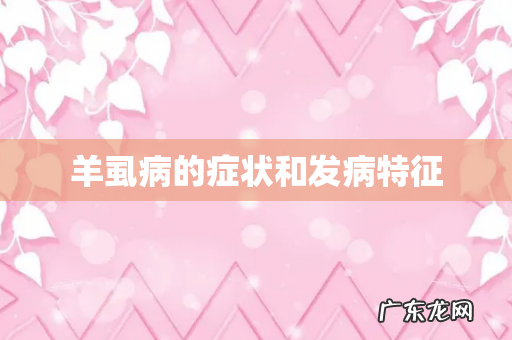 羊虱病的症状和发病特征