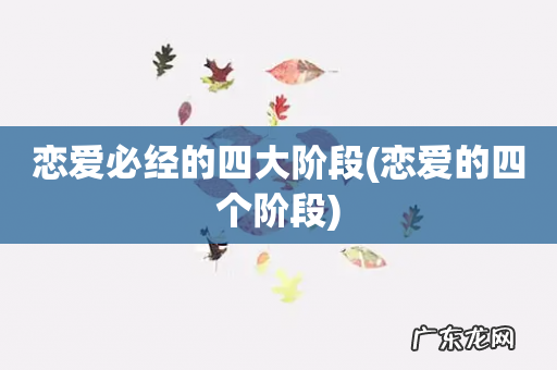 恋爱的四个阶段 恋爱必经的四大阶段