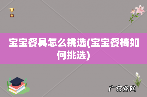 宝宝餐椅如何挑选 宝宝餐具怎么挑选