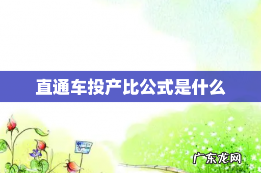 直通车投产比公式是什么