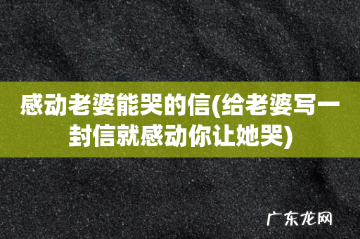 给老婆写一封信就感动你让她哭 感动老婆能哭的信