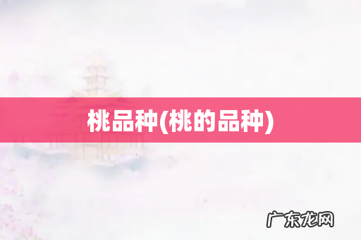 桃的品种 桃品种