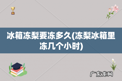 冻梨冰箱里冻几个小时 冰箱冻梨要冻多久