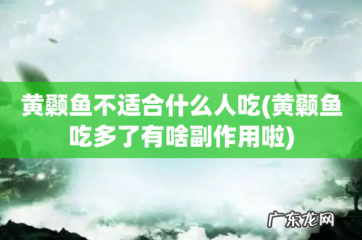 黄颡鱼吃多了有啥副作用啦 黄颡鱼不适合什么人吃