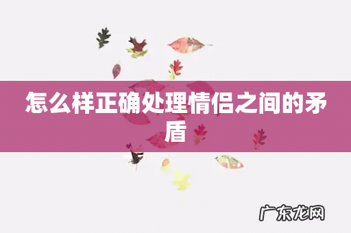 怎么样正确处理情侣之间的矛盾