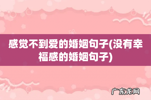 没有幸福感的婚姻句子 感觉不到爱的婚姻句子