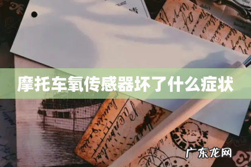 摩托车氧传感器坏了什么症状